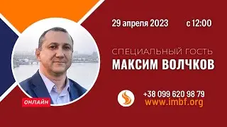 Прямой эфир. Специальный гость: Максим Волчков