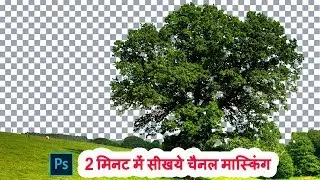 How to Change Background Using Channel Masking in Photoshop in Hindi | Change Background Photoshop