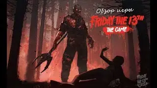 Обзор игры Friday the 13th: The Game. Джейсон Вурхиз против вожатых.