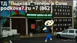 Сочинский реклама ТД Подкова