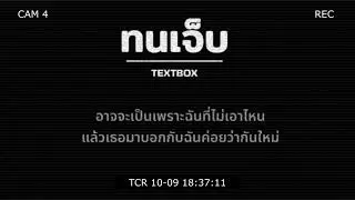 ทนเจ็บ -  TEXTBOX (Official Lyrics Video)