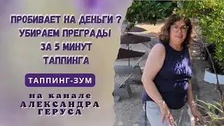 Пробивет на деньги? Убираем преграды за 5 минут при помощи Таппинга