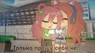 Только прошу себя не потеряй... 🥀