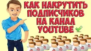 Как накрутить подписчиков на канал YouTube / Накрутка подписчиков на YouTube