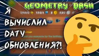 ТОЧНАЯ ДАТА ОБНОВЛЕНИЯ GEOMETRY DASH 2.2!
