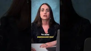 КАК СПРАВИТЬСЯ СО СТРАХОМ? #мышление #психология #развитиеличности #психолог