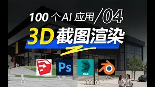what？3D截图竟然能一键渲染！【100个AI应用-04】