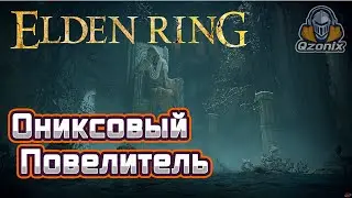Elden Ring 🔴 Ониксовый Повелитель 🔴Чуть не.....💀💀💀