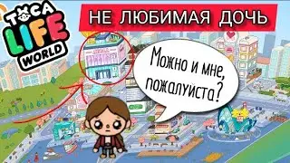 Сериал НЕ ЛЮБИМАЯ ДОЧЬ 2 серия ЕВА ТОКА БОКА ПЛЕЙ НЕЛЮБИМАЯ ДОЧЬ toca boca