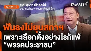 ฟันธงไม่ยุบสภาฯ เพราะเลือกตั้งอย่างไรก็แพ้ 