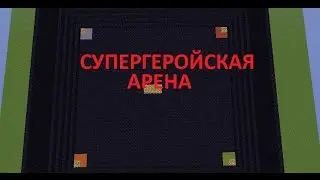 СУПЕРГЕРОЙСКАЯ АРЕНА В МАЙНКРАФТ