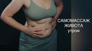 САМОМАССАЖ ЖИВОТА УТРОМ// ТАТЬЯНА УЛЬЯНОВА