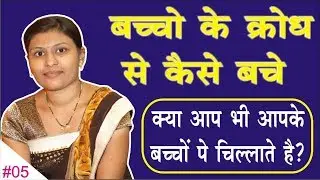 Baccho Ke Krodh Se Kaise Bache | Kya Aap Bhi Baccho Pe Chillate Ho
