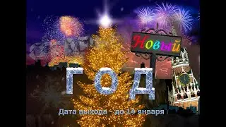 ТРЕЙЛЕР фильма ,,Старый... Новый... ГОД