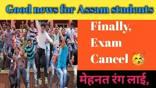 Good news | Assam board exam cancellation | latest news for assam board exam cancel,full information