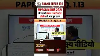 MPPSC-2021 MAINS Exam में आनंद सुपर 100 सन्स्थान की MAINS टेस्ट सीरीज से आये हुए प्रश्न।