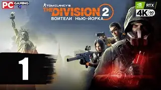 The DIVISION 2: DLC WARLORDS of NEW YORK: Воители Нью-Йорка ➤ Часть 1 [RTX4070/ULTRA/4К/60] 🔞