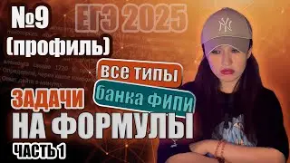 Формулы (часть 1). Задание 9. Все типы от ФИПИ | ЕГЭ 2025 ПРОФИЛЬ. Математика