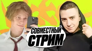 СОВМЕСТНЫЙ СТРИМ ДИПИНСА И ГЛЕНТА ИЗ А4!
