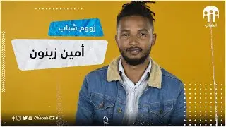 زووم شباب l أمين زينون