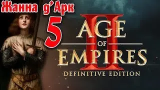 Age of Empires 2: Definitive Edition - Прохождение кампании. Жанна д'Арк #5 - Осада Парижа