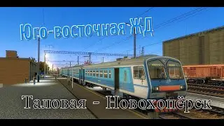 Trainz12 | Таловая - Новохопёрск на ЭД9М