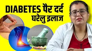 Diabetic Foot Pain Home Remedies in Hindi - Sugar Patients ke Pairon me Dard ka Ilaj