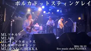 【LIVE】ポルカドットスティングレイ（copy）