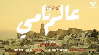 HWB - عالم نامي (Official Music Video)
