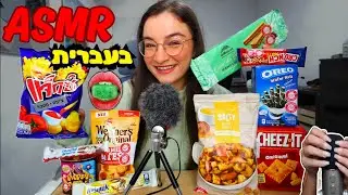 אסמר טעימת חטיפים וממתקים מוזרים! *סופר קראנצ'י* | ASMR in Hebrew