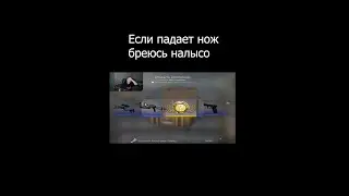 если падает нож я бреюсь налысо 