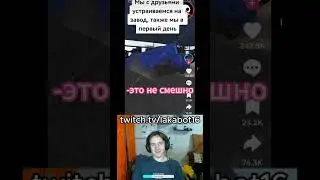 это смешно #sofunny #tiktok #funny #funnyvideo #twitch #нарезки twitch.tv/lakabot16