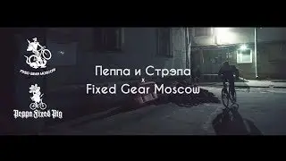 Пеппа и Стрэпа Х Fixed Gear Moscow