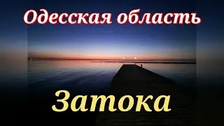 Затока 2021.Сентябрь. Бархатный сезон в Затоке .Отель 