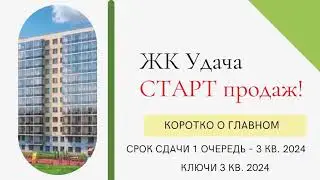 СТАРТ продаж! ЖК «Удача». Мин. цены: 2 971 050 руб.