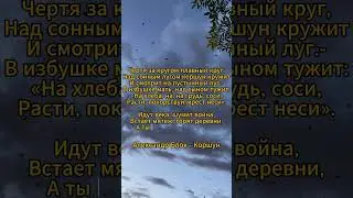 Александр Блок - Коршун (песня на стихи) #александрблок #песнясосмыслом #shorts #shortvideo