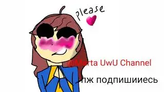 пира канала  @Marta UwU Channel