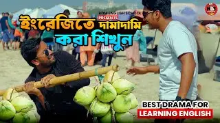 Best English Drama for Learning English - আপনাদের ইংরেজি শেখানোর জন্য ডাব বিক্রেতা হয়ে গেলাম