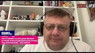 Наступление на Курщине меркнет на фоне происходящей катастрофы под Покровском», – Мосийчук.