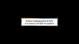 Наглядный отзыв о шинах Nokian Hakka 8 SUV