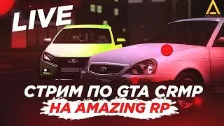 🔥СТРИМ AMAZING RP - ПУТЬ ДО 10КК -ПРИНИМАЮ В СЕМЬЮ С 1 УРОВНЯ