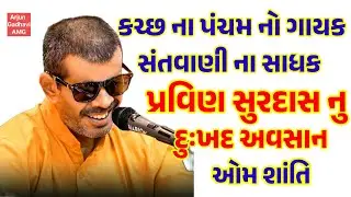 કચ્છ ના સંતવાણી આરાધક પ્રવિણ સુરદાસ નુ દુઃખદ અવસાન Santvani kalakar pravin surdas nu Avsan #santvani