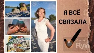 Я ВСЁ СВЯЗАЛА/ много классных вязаных изделий/кардиганы и льняное платье