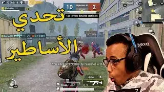 تحدي أفوز بالقيم لحالي ضد سكواد بطور الجديد 😱(40كيل)|PUBG DEATHMATCH