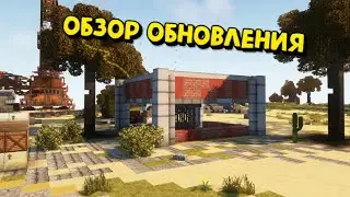 ОБЗОР ГЛОБАЛЬНОГО ОБНОВЛЕНИЯ| МЕТРО И НОВЫЕ ЗАБОРЫ!|RUSTME,РАСТ В МАЙНКРАФТЕ!
