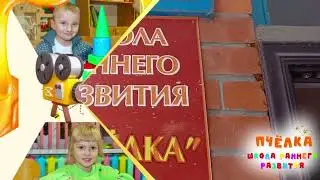 Раннее развитие детей. А нужно ли?