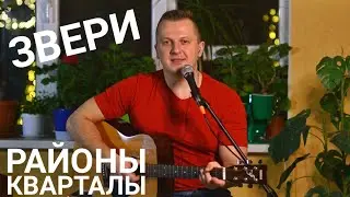 Звери - Районы кварталы кавер на гитаре аккорды