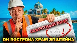 ИСПОВЕДЬ СТРОИТЕЛЯ ХРАМА ЭПШТЕЙНА: Зачем Эпштейн заказал двери, которые запираются только снаружи?