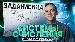 Системы счисления (задание №14) для ЕГЭ 2025 по информатике