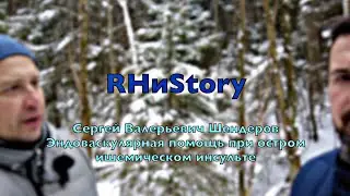 RHиStory. С.В.Шендеров. Эндоваскулярная помощь при остром ишемическом инсульте